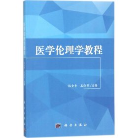 医学伦理学教程