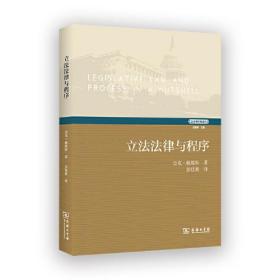 立法法律与程序(立法学经典译丛)