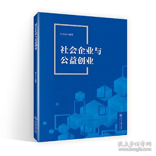 #社会企业与公益创业