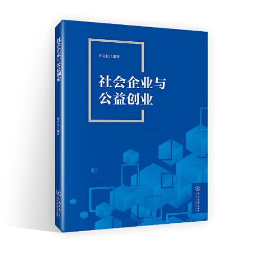 #社会企业与公益创业