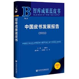 中国皮书发展报告（2022）智库成果蓝皮书