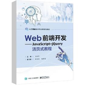 Web前端开发——JavaScript+jQuery活页式教程