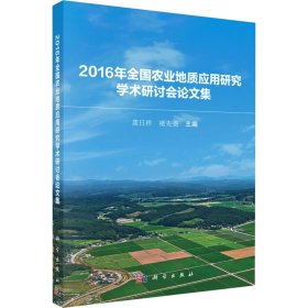 2016年全国农业地质应用研究学术研讨会论文集