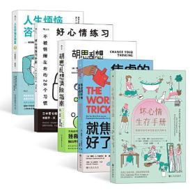 心情崩溃：坏心情生存手册+胡思乱想消除指南+好心情练习手册+焦虑的时候，就焦虑好了+人生烦恼咨询室