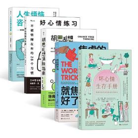 心情崩溃（5册套装）：坏心情生存手册+胡思乱想消除指南+好心情练习手册+焦虑的时候，就焦虑好了+人生烦恼咨询室