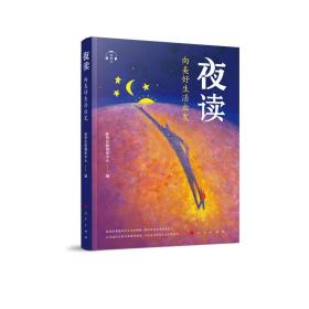 夜读：向美好生活出发（音频书）