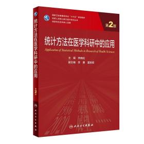 研究生 临床医学 统计方法在医学科研中的应用（第2版/研究生）