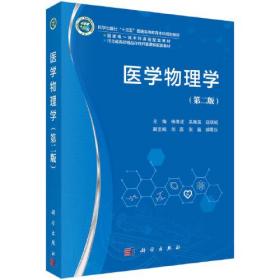 医学物理学(第二版)——正版图书！若图片与书名不一致，以书名和书号ISBN码为准！