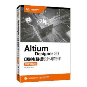 AltiumDesigner20印制电路板设计与制作