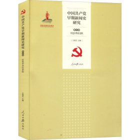 中国共产党早期新闻史研究