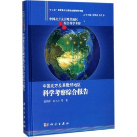 中国北方及其毗邻地区科学考察综合报告