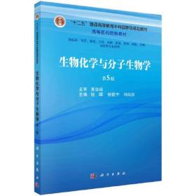 生物化学与分子生物学