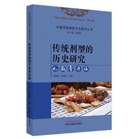 传统剂型的历史研究 丸、散、膏、丹、汤（