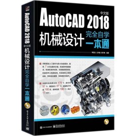 AutoCAD2018中文版机械设计完全自学一本通