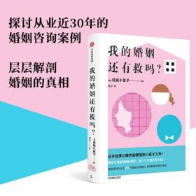 我的婚姻还有救吗 信田小夜子著 抛弃对理想婚姻的假设 你才有可能获得幸福 婚姻咨询案例 层层解剖婚姻的真相 中信出版正版