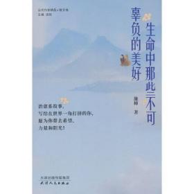 当代作家精品·散文卷：生命中那些不可辜负的美好(塑封)