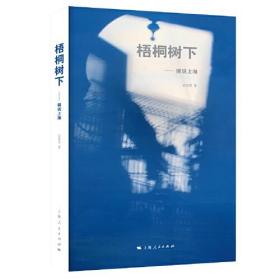 新书--梧桐树下：话说上海（软精）