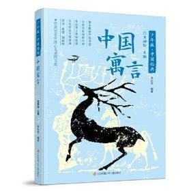 少年版·中国经典：中国寓言
