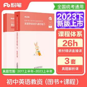 国家教师资格考试·英语学科图书礼包·初中 2023下