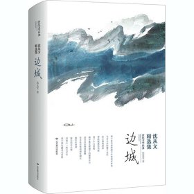 沈从文精选集