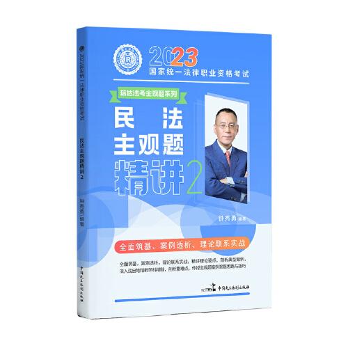 2023民法主观题精讲2 中国民主法制出版社