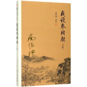 我说参同契（中册）