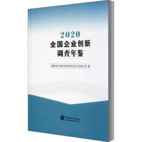 全国企业创新调查年鉴.2020