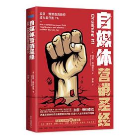 自媒体营销圣经:加里·维纳查克教你成为幸存的1%:How great entrepreneurs build their business and influence and how you can, too