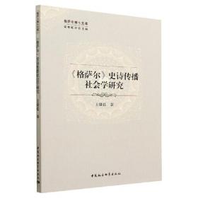 《格萨尔》史诗传播社会学研究