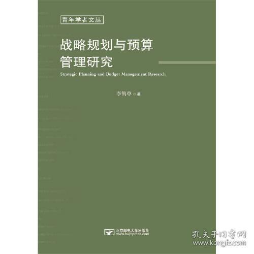 战略规划与预算管理研究