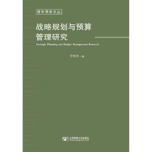 战略规划与预算管理研究