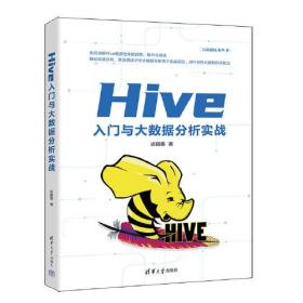 Hive入门与大数据分析实战