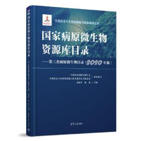 国家病院微生物资源库目录-第三类病原微生物目录 2020年版