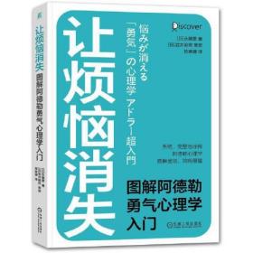 让烦恼消失  图解阿德勒勇气心理学入门