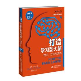 打造学习型大脑 : 理论、方法与实践