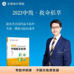 中级会计职称2023教材辅导 中级财务管理 救命稻草 正保会计网校 梦想成真