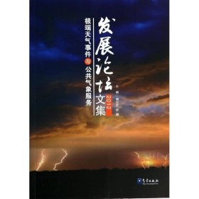 极端天气事件与公共气象服务发展论坛文集