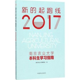 2017南京农业大学本科生学习指南