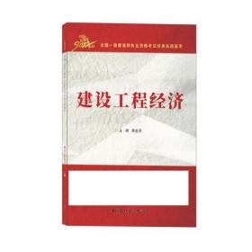 建设工程经济/2022全国一级建造师执业资格考试经典真题荟萃