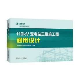 110kV变电站三维施工图通用设计