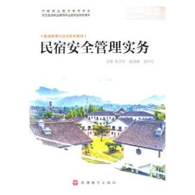 民宿安全管理实务(民宿管理与运营系列教材)