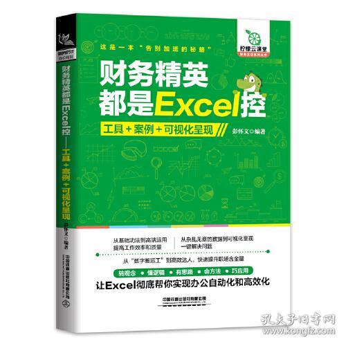 财务精英都是Excel控：工具+案例+可视化呈现