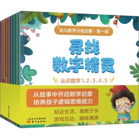 幼儿数学分级启蒙·第1级(全8册)