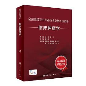 全国高级卫生专业技术资格考试指导——临床肿瘤学（配增值）