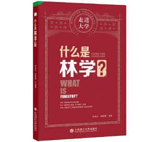 什么是林学/走进大学