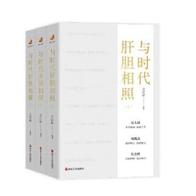 与时代肝胆相照 全三册