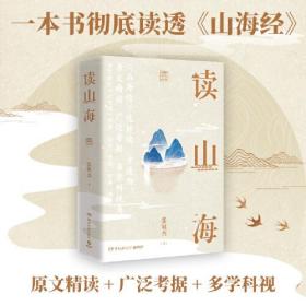 读山海全两册（首都师范大学学者张敏杰历时数年写成心血之作！）