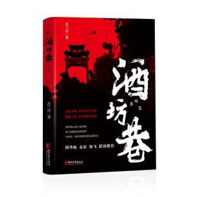 【正版速配】中国当代长篇小说：酒坊巷