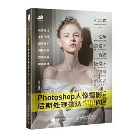 【全新正版】photoshop人像摄影后期处理技法100问