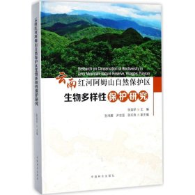 云南红河阿姆山自然保护区生物多样性保护研究(精)